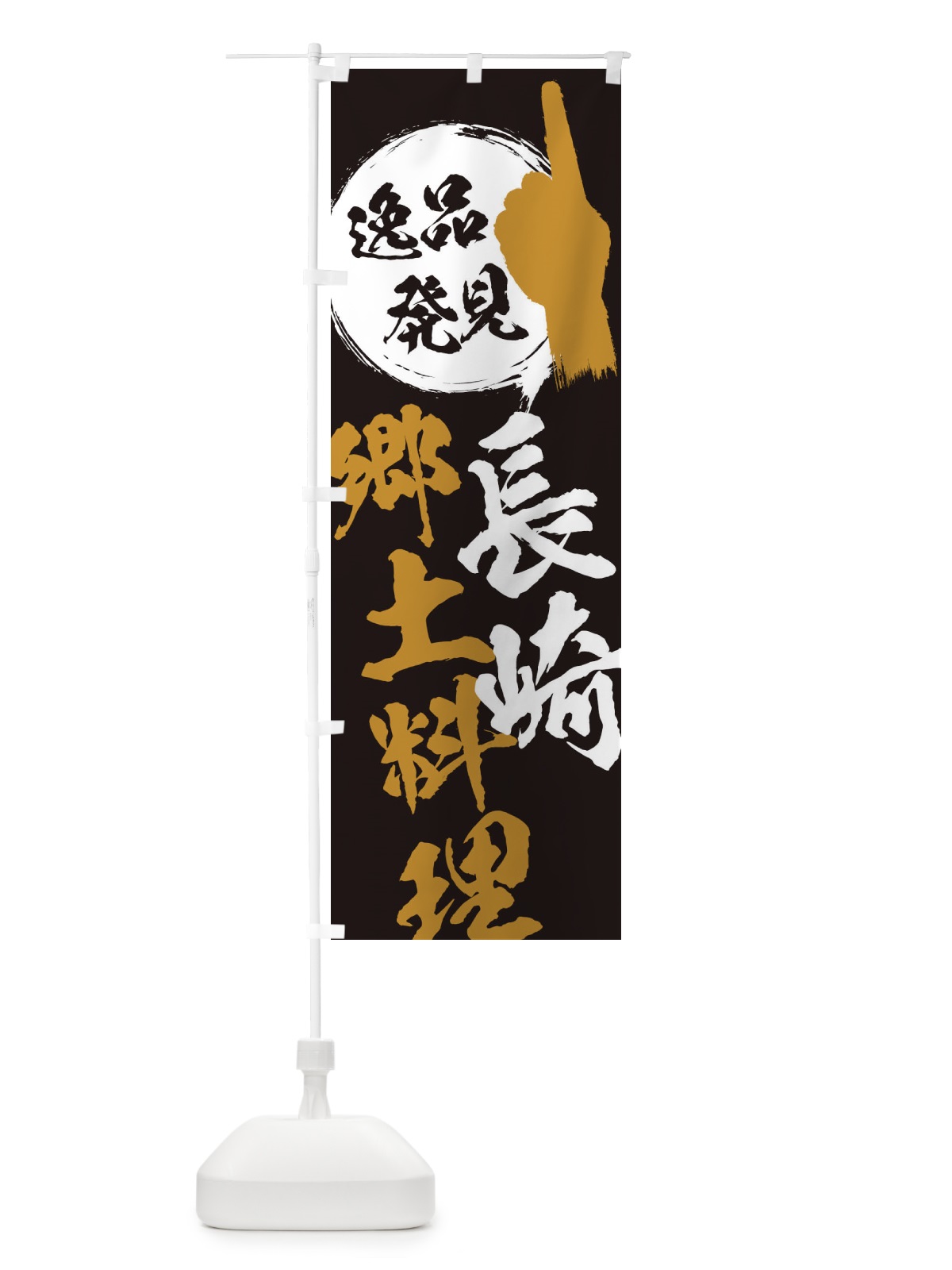 のぼり 長崎／郷土料理 のぼり旗 EPNC(デザイン【A】)