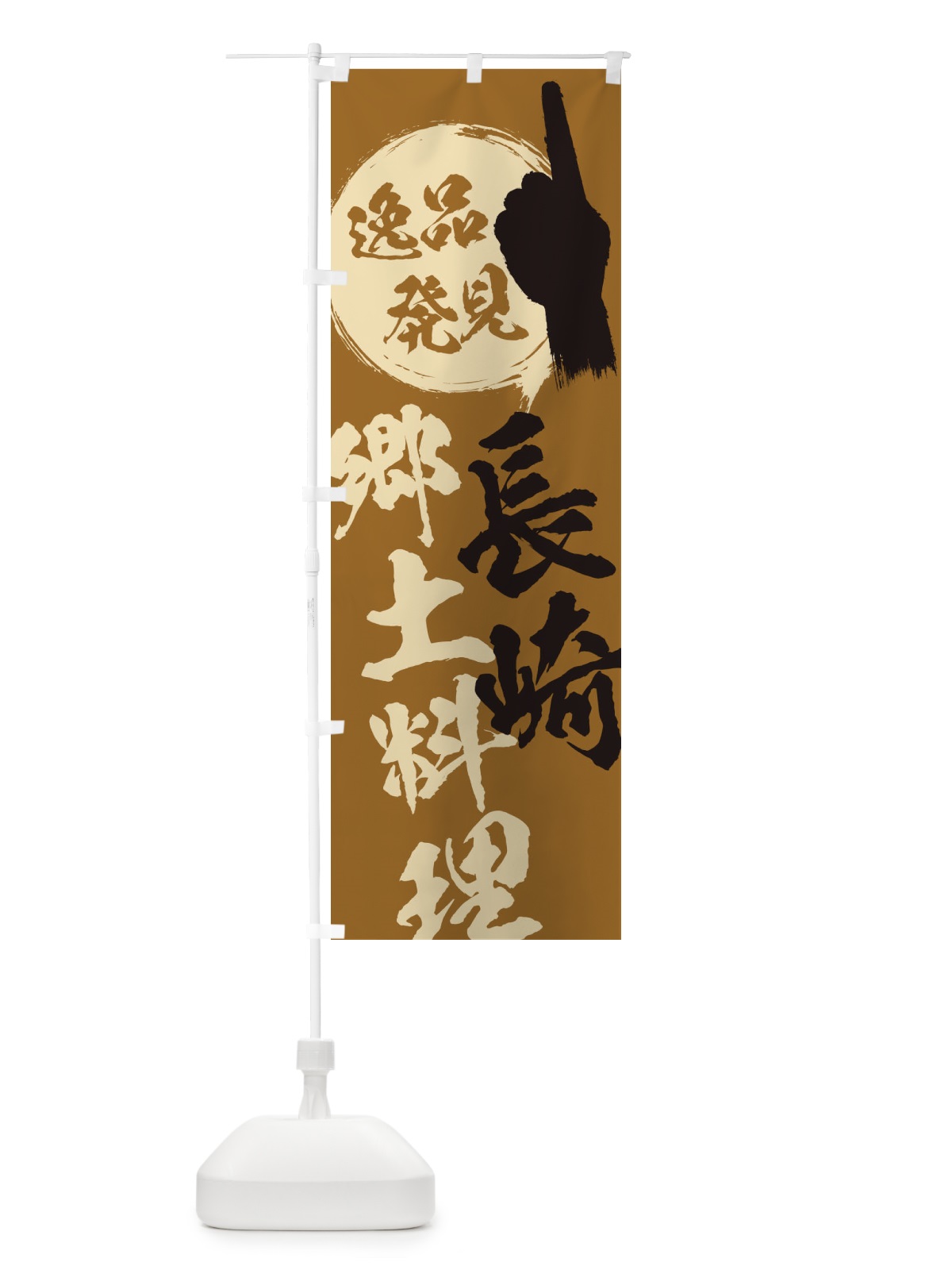 のぼり 長崎／郷土料理 のぼり旗 EPNC(デザイン【C】)