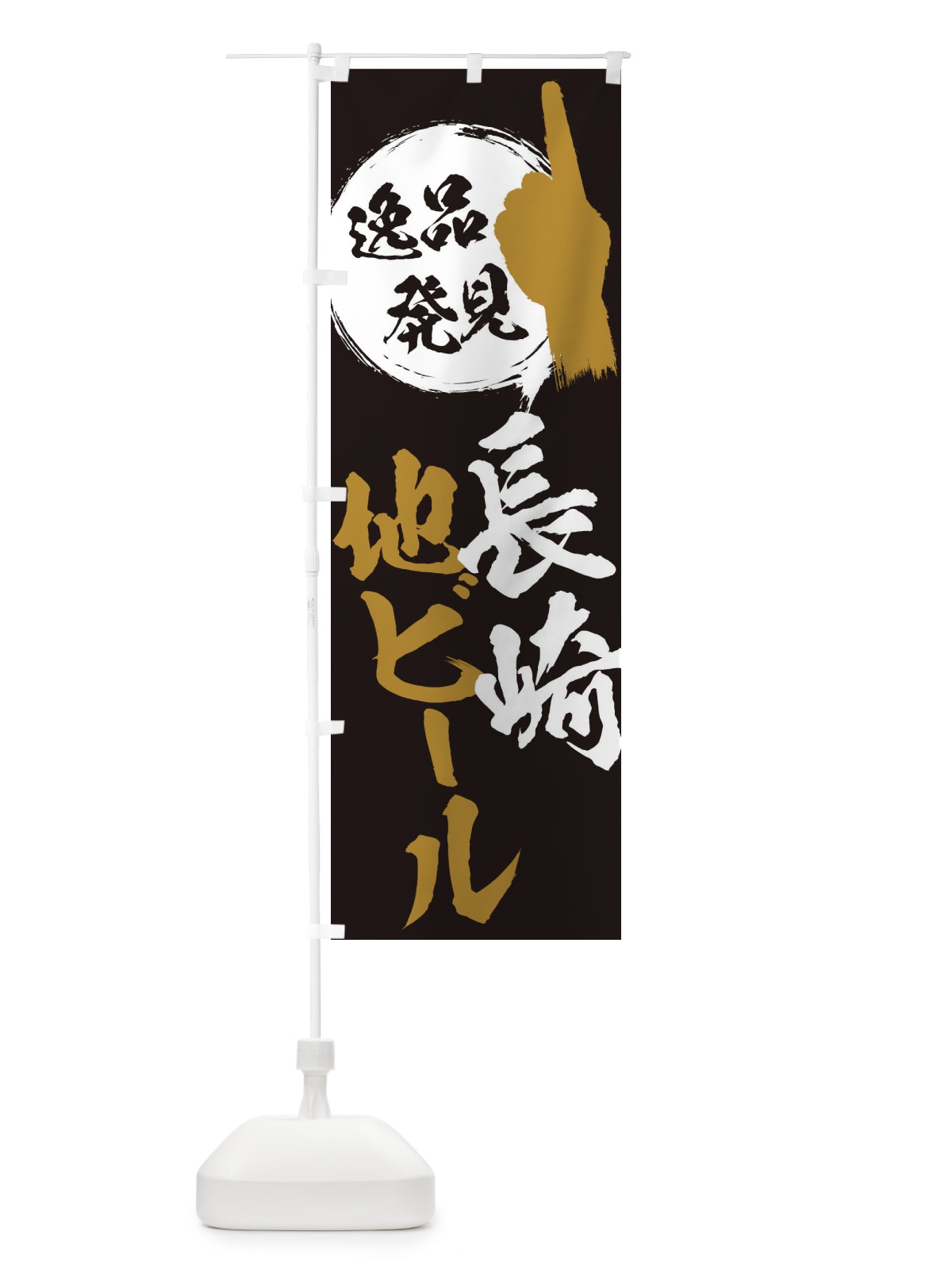 のぼり 長崎／地ビール のぼり旗 EPNG(デザイン【A】)