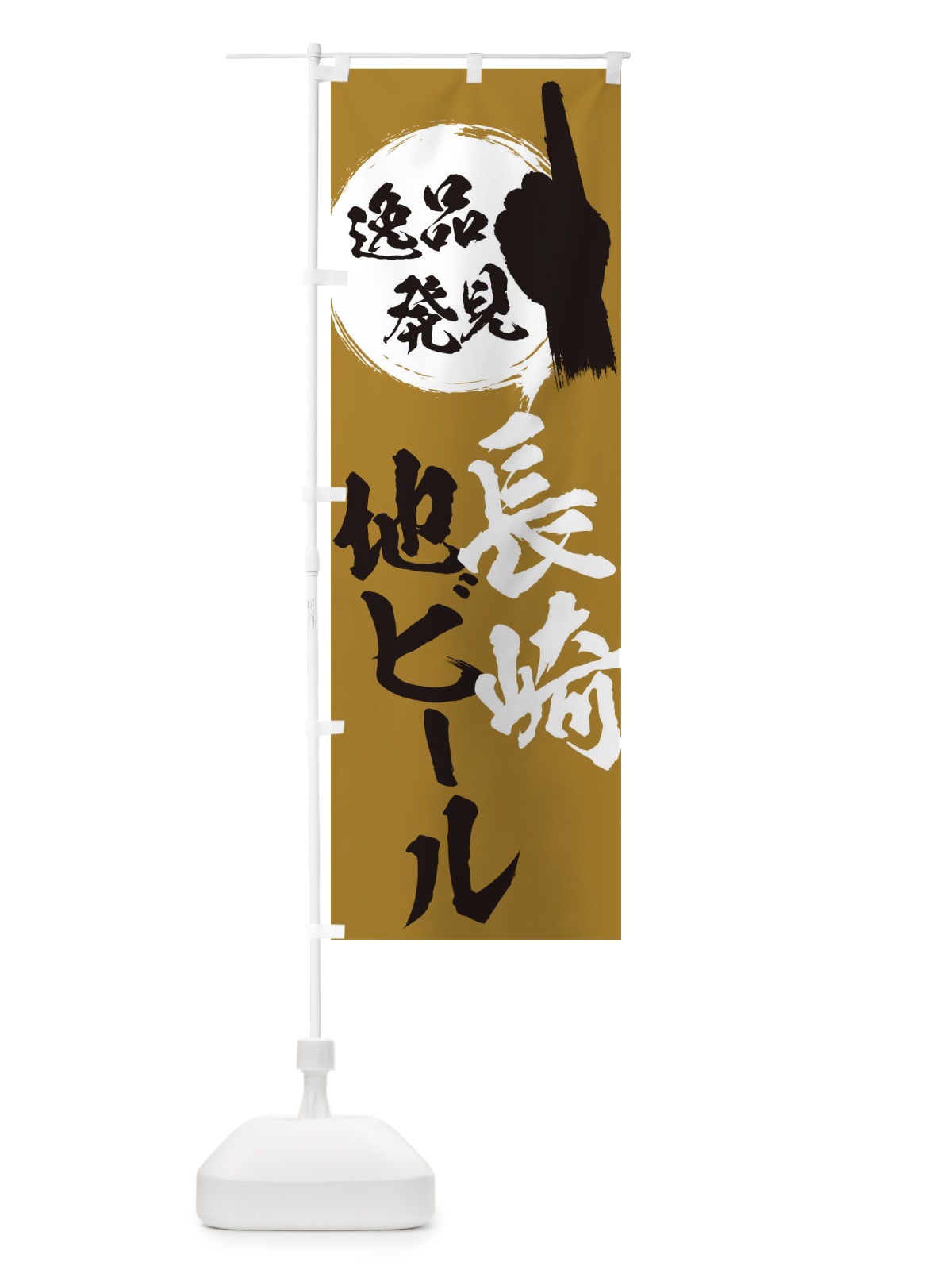 のぼり 長崎／地ビール のぼり旗 EPNG(デザイン【C】)