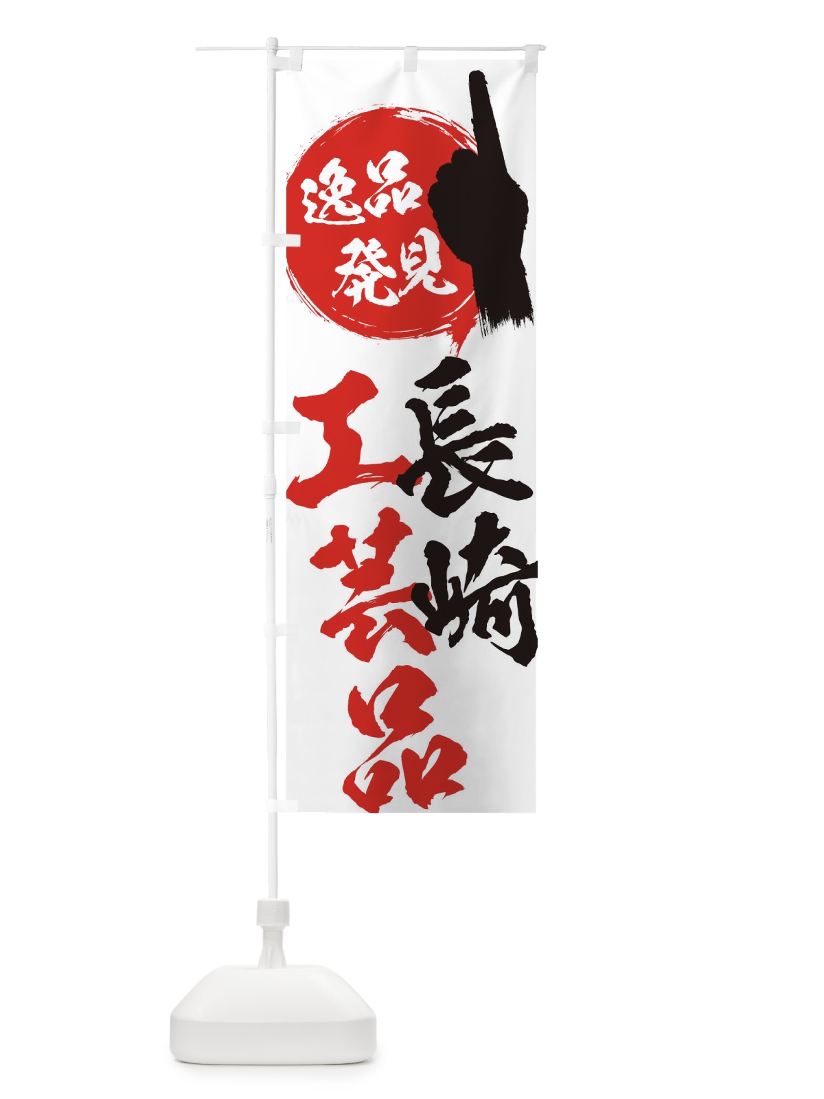 のぼり 長崎／工芸品 のぼり旗 EPNH(デザイン【A】)