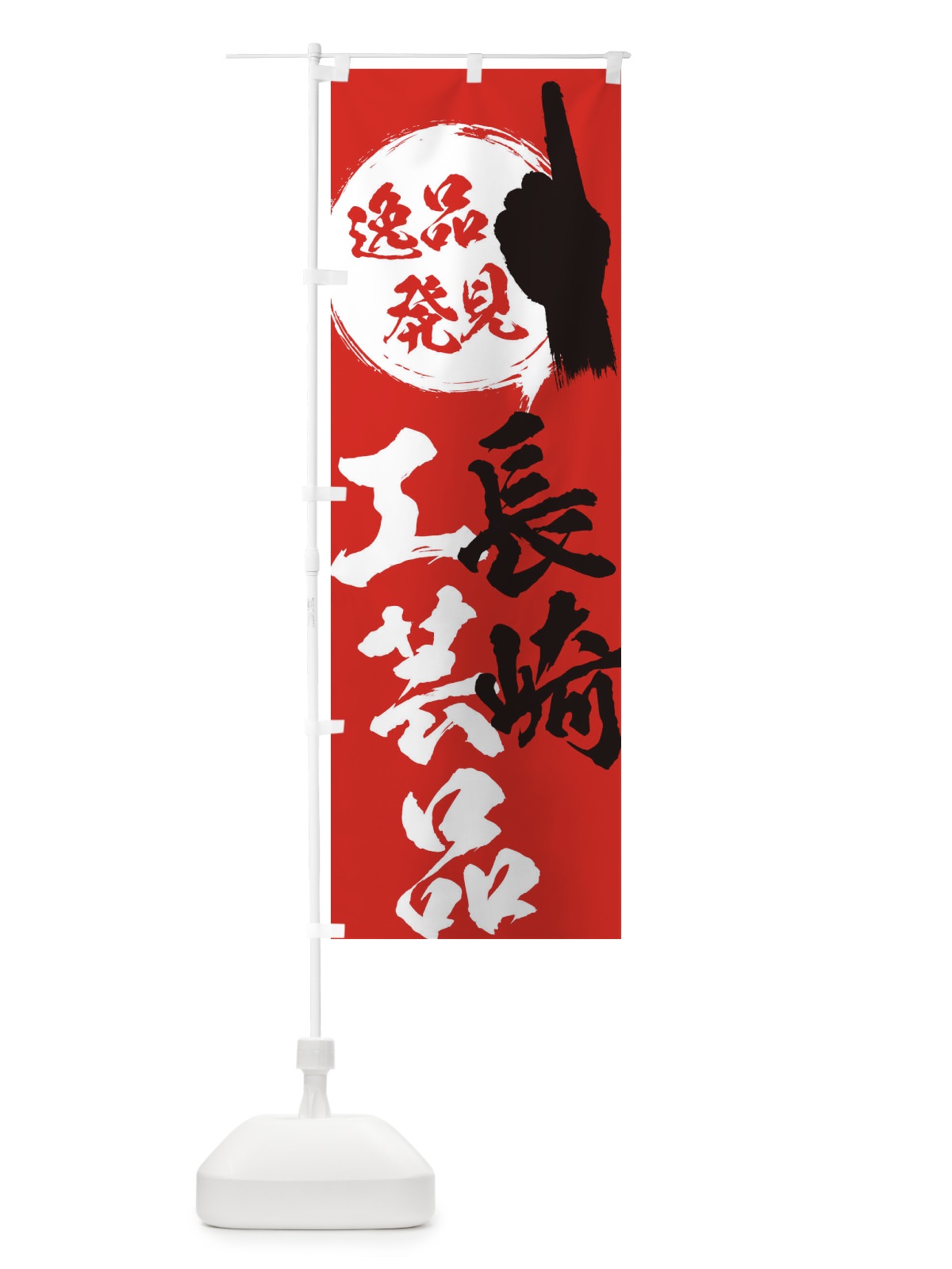 のぼり 長崎／工芸品 のぼり旗 EPNH(デザイン【B】)