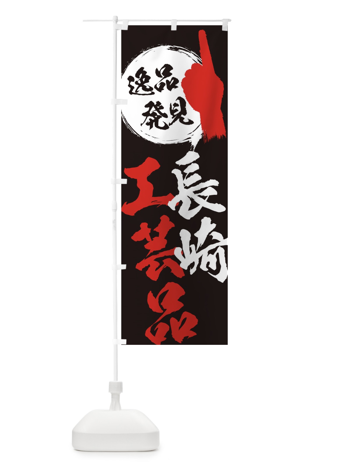 のぼり 長崎／工芸品 のぼり旗 EPNH(デザイン【C】)