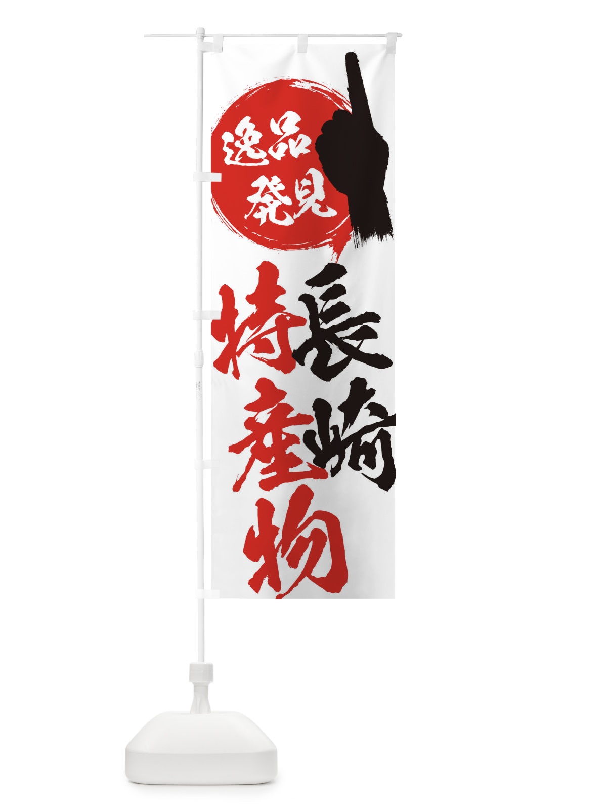 のぼり 長崎／特産物 のぼり旗 EPNJ(デザイン【A】)