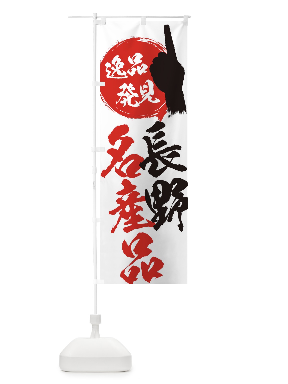 のぼり 長野／名産品 のぼり旗 EPNL(デザイン【A】)