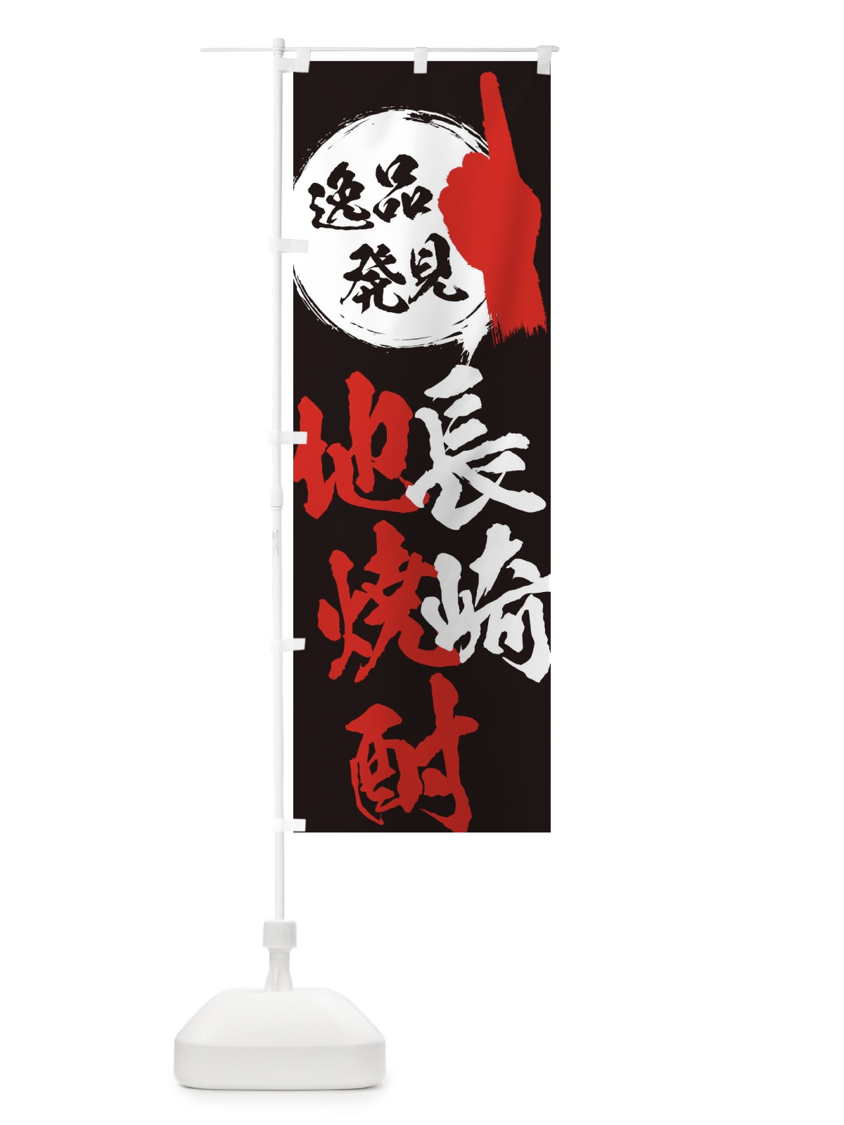 のぼり 長崎／地焼酎 のぼり旗 EPNN(デザイン【C】)