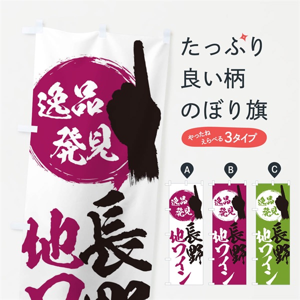 のぼり 長野／地ワイン のぼり旗 EPNP