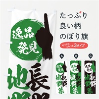 のぼり 長野／地野菜 のぼり旗 EPNS