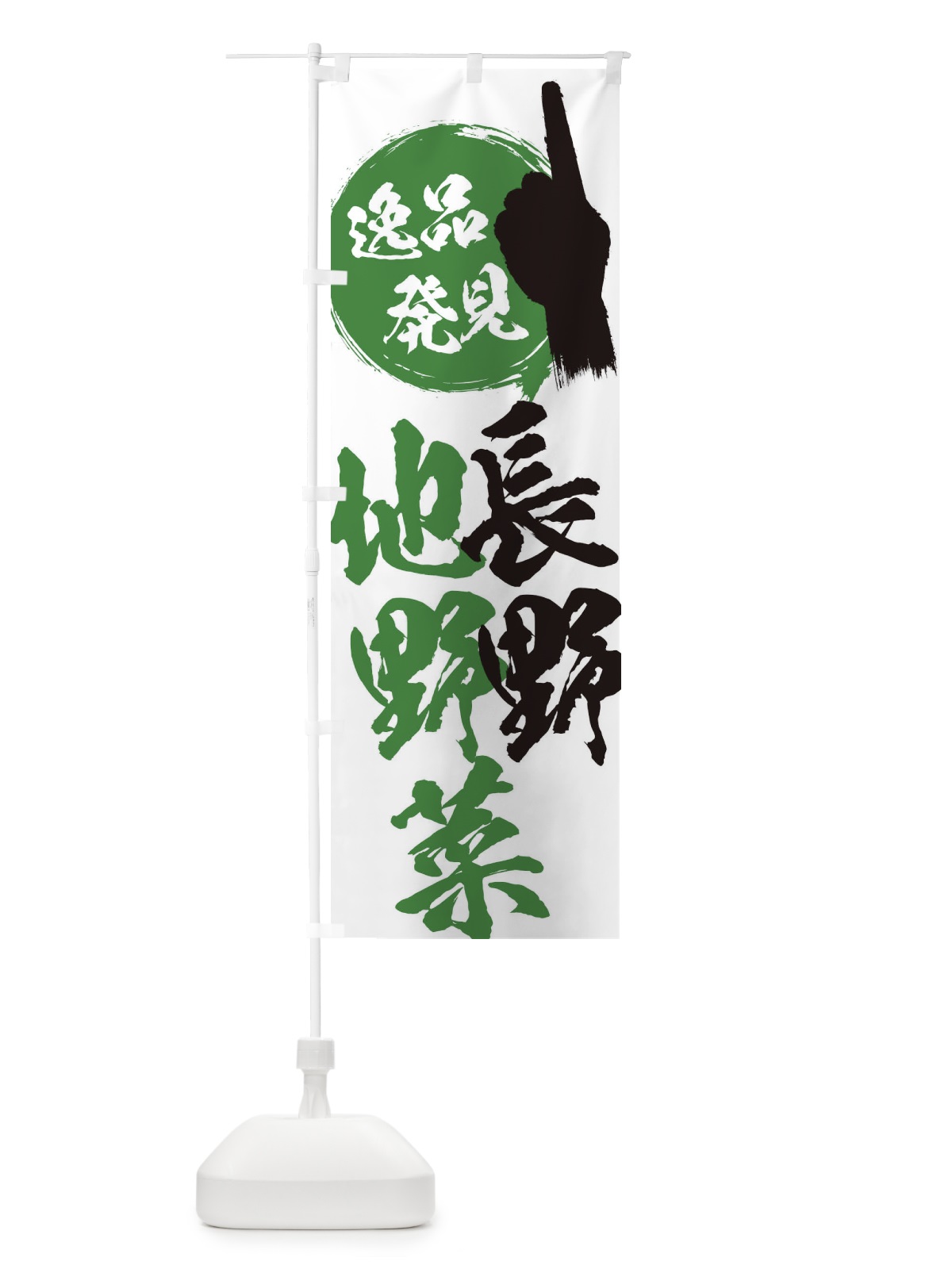 のぼり 長野／地野菜 のぼり旗 EPNS(デザイン【A】)