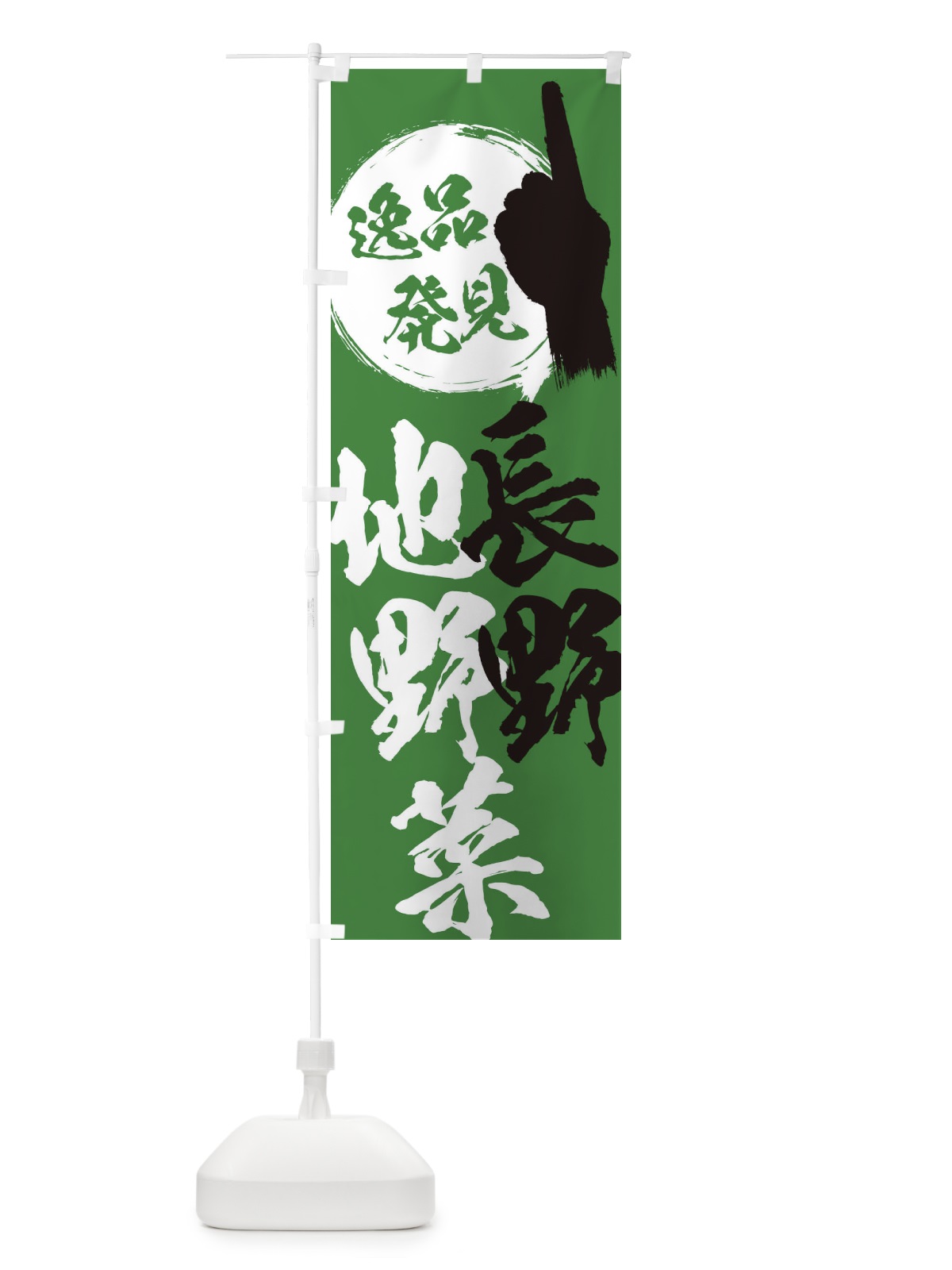 のぼり 長野／地野菜 のぼり旗 EPNS(デザイン【B】)