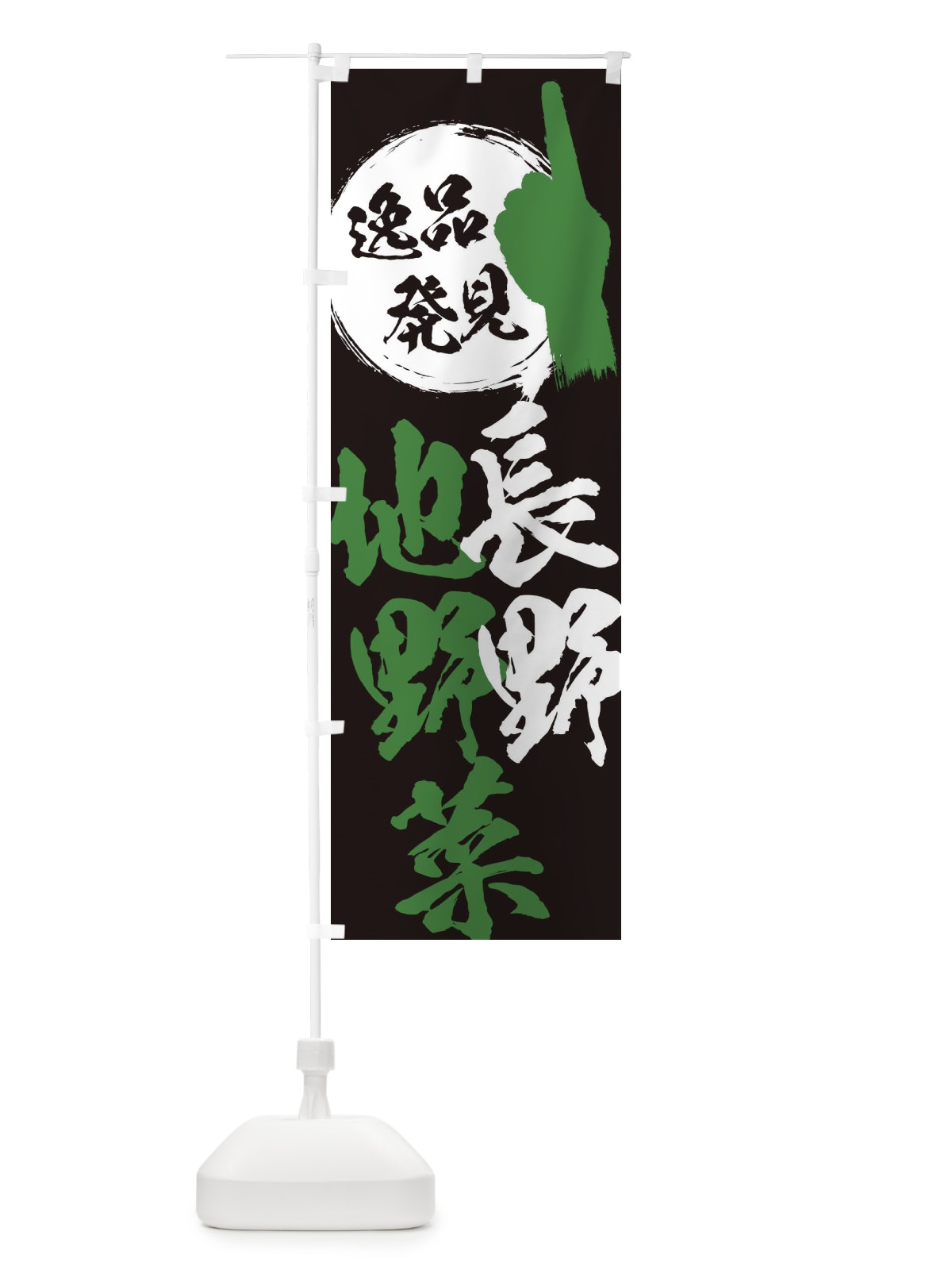 のぼり 長野／地野菜 のぼり旗 EPNS(デザイン【C】)