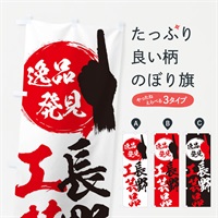 のぼり 長野／工芸品 のぼり旗 EPNU