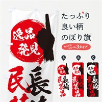 のぼり 長崎／民芸品 のぼり旗 EPNW