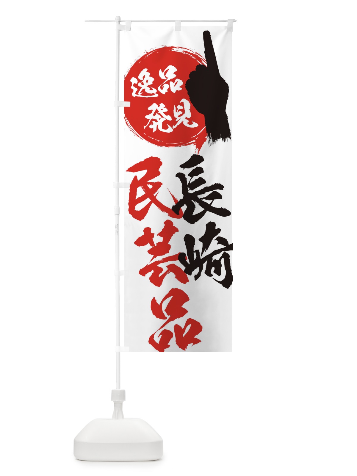 のぼり 長崎／民芸品 のぼり旗 EPNW(デザイン【A】)