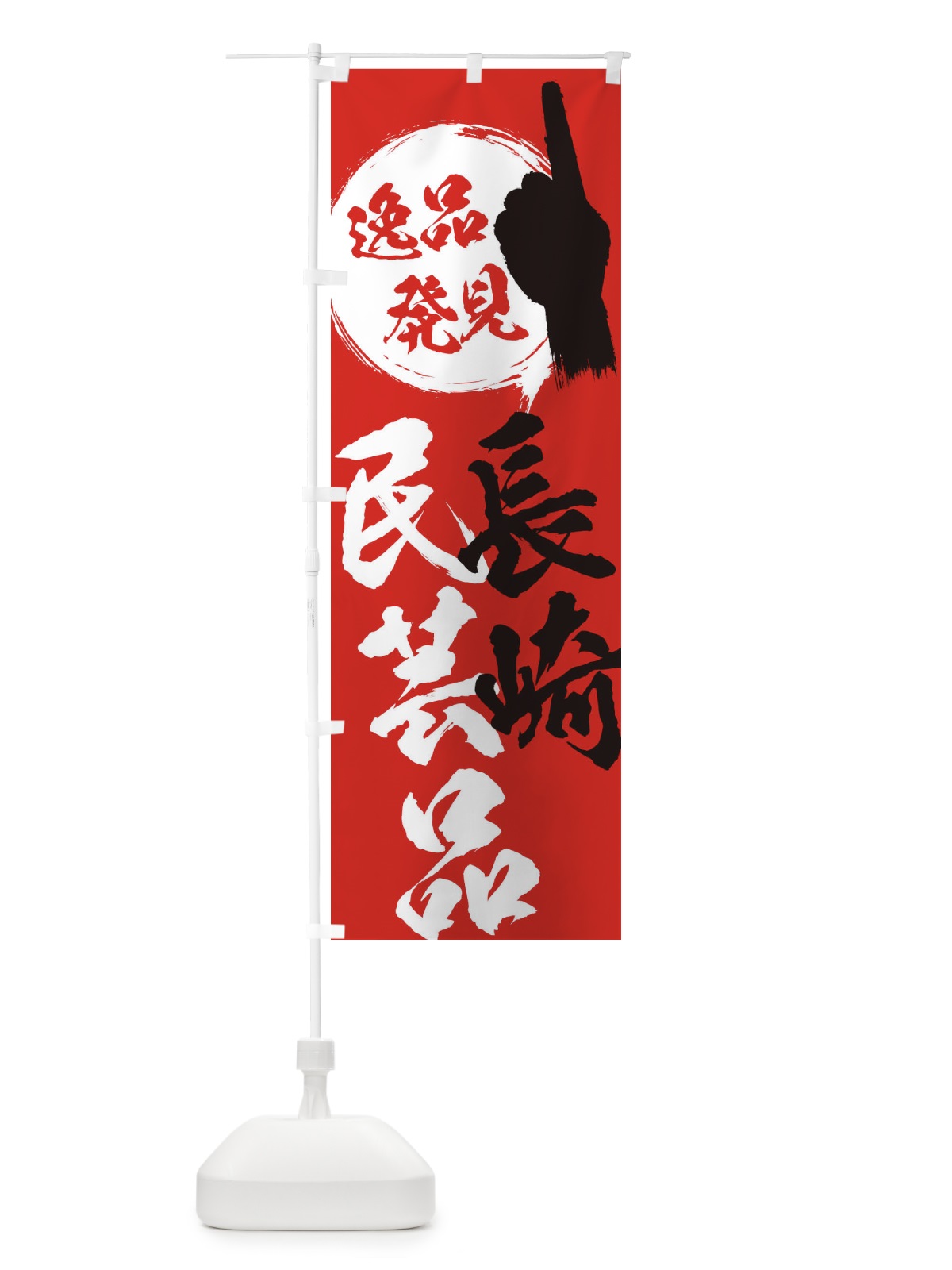 のぼり 長崎／民芸品 のぼり旗 EPNW(デザイン【B】)
