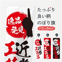 のぼり 近畿／工芸品 のぼり旗 EPNY