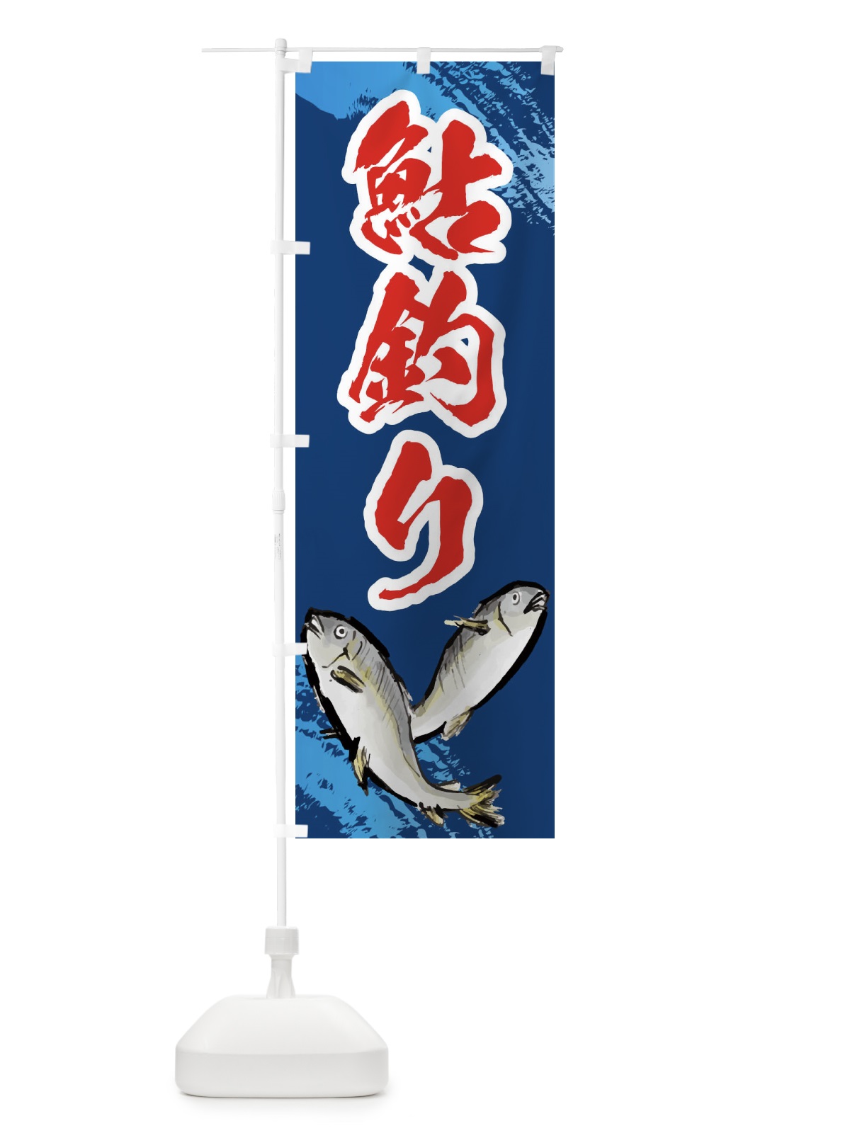 のぼり 鮎釣り のぼり旗 EPP0(デザイン【B】)