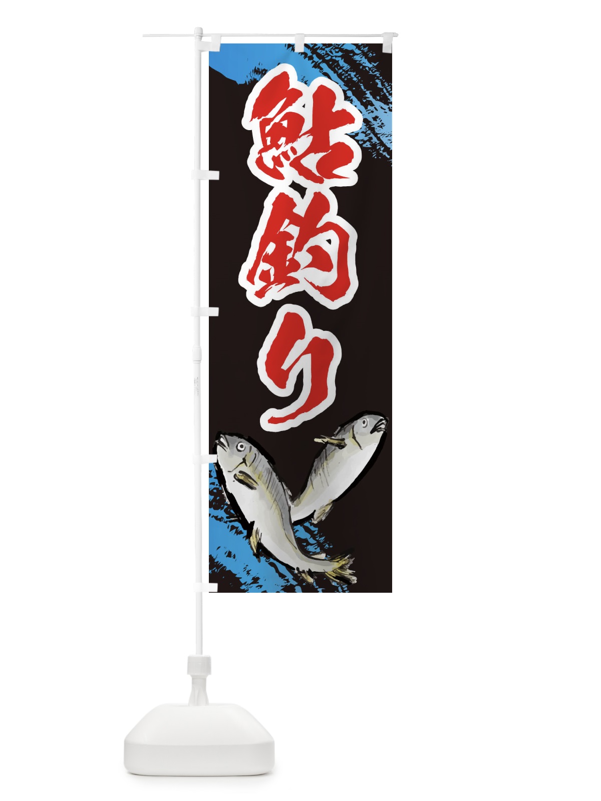 のぼり 鮎釣り のぼり旗 EPP0(デザイン【C】)