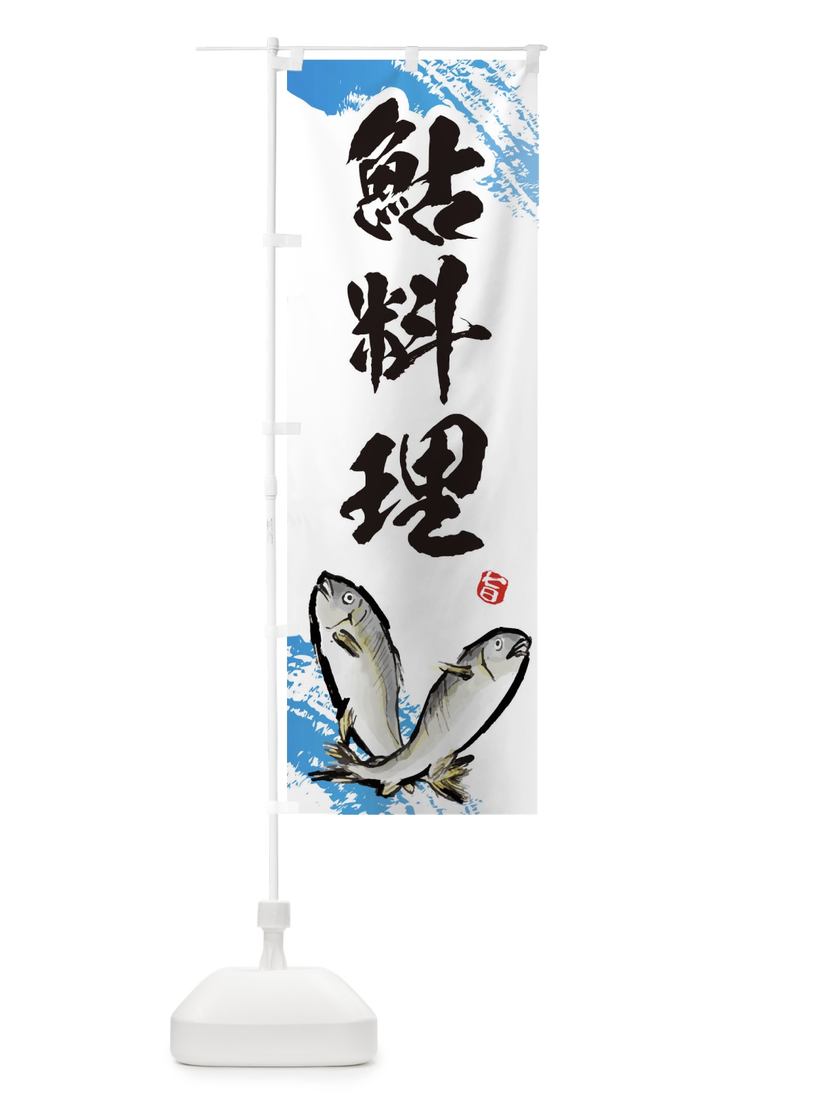 のぼり 鮎料理 のぼり旗 EPP4(デザイン【A】)