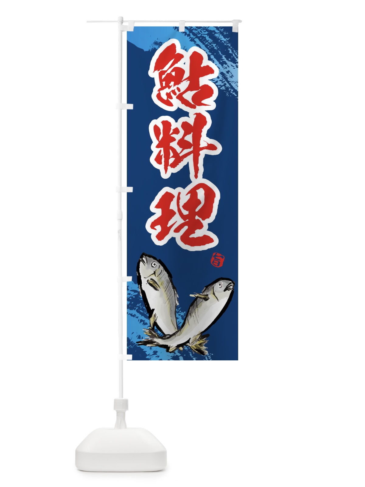 のぼり 鮎料理 のぼり旗 EPP4(デザイン【B】)