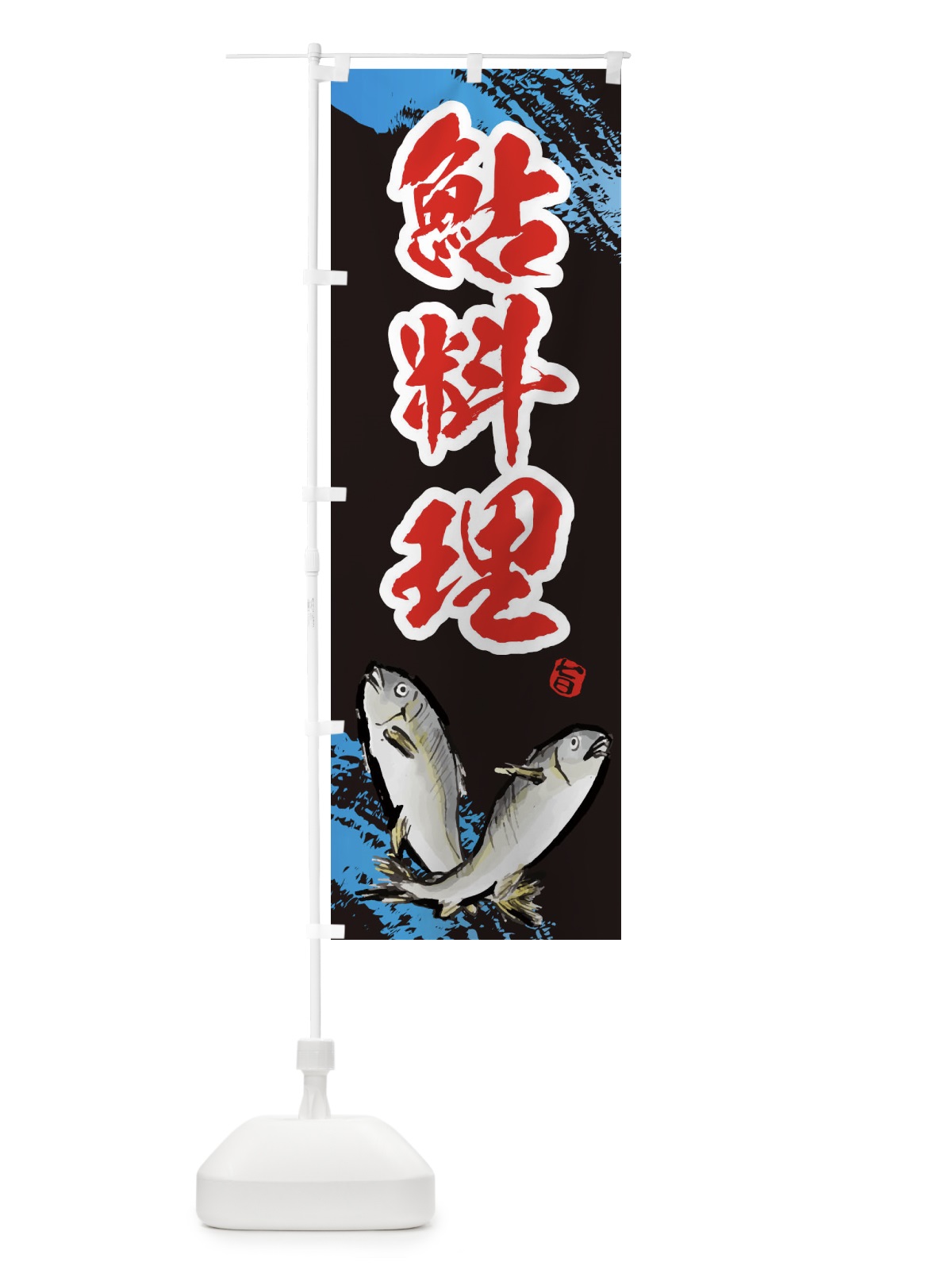 のぼり 鮎料理 のぼり旗 EPP4(デザイン【C】)