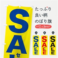 のぼり SALE のぼり旗 EPPT