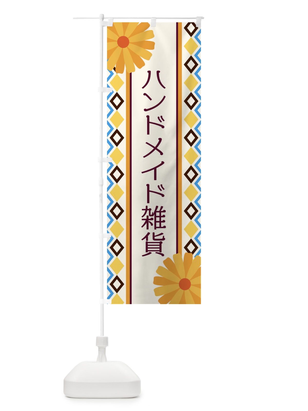 のぼり ハンドメイド雑貨 のぼり旗 EPR8(デザイン【A】)