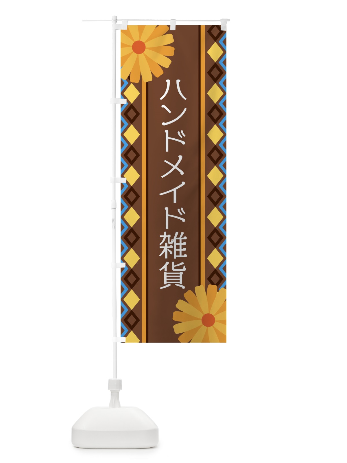 のぼり ハンドメイド雑貨 のぼり旗 EPR8(デザイン【B】)
