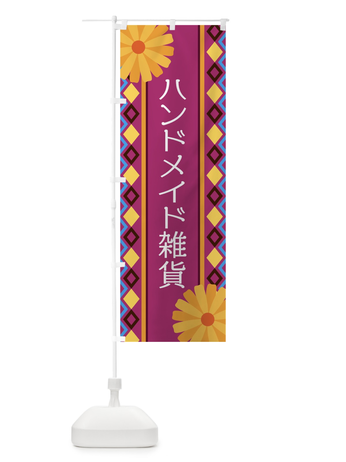 のぼり ハンドメイド雑貨 のぼり旗 EPR8(デザイン【C】)