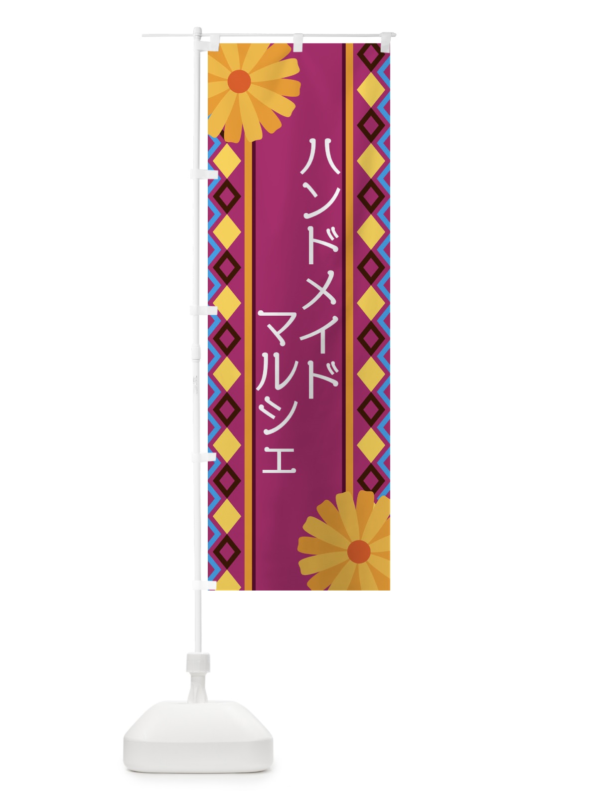 のぼり ハンドメイドマルシェ のぼり旗 EPRC(デザイン【C】)