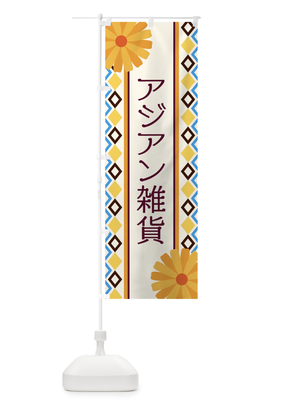 のぼり アジアン雑貨 のぼり旗 EPRG(デザイン【A】)