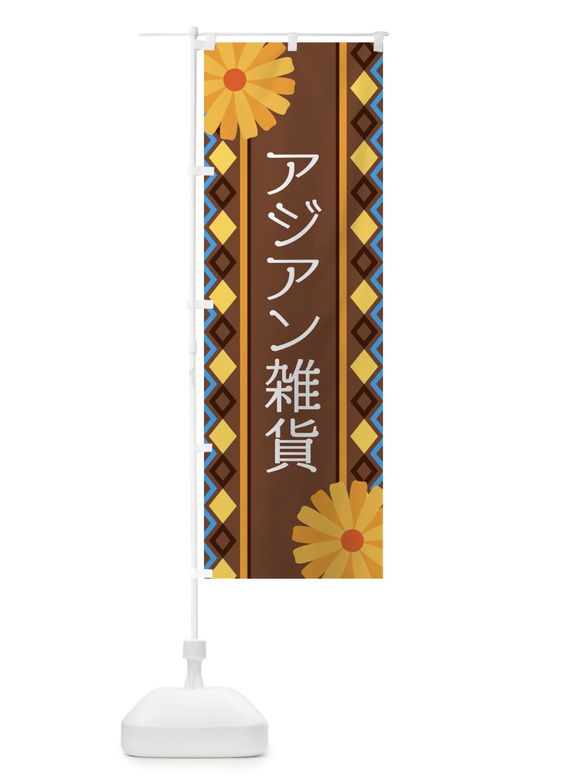 のぼり アジアン雑貨 のぼり旗 EPRG(デザイン【B】)