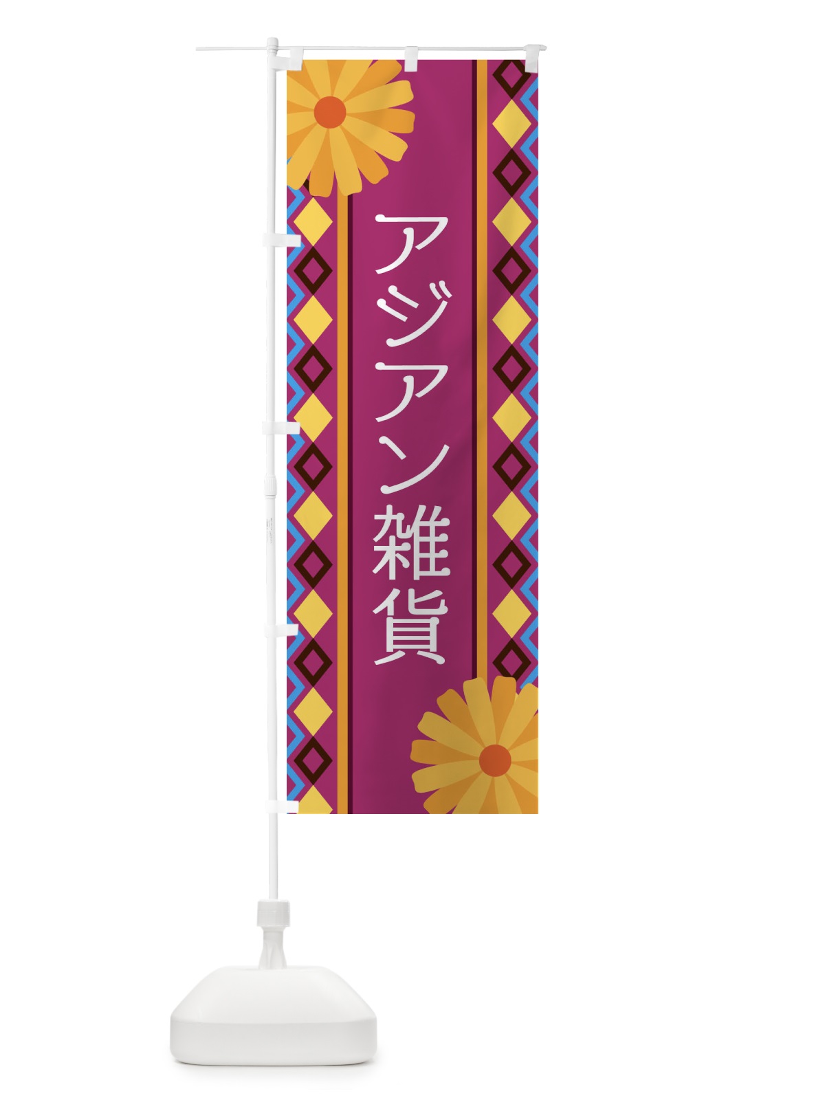 のぼり アジアン雑貨 のぼり旗 EPRG(デザイン【C】)