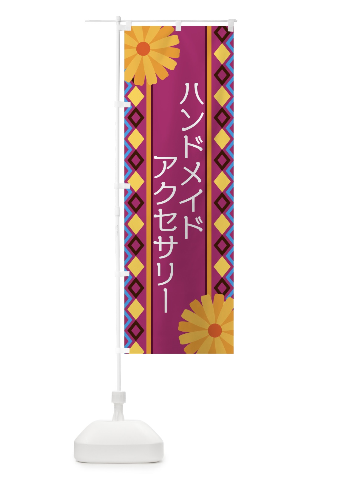 のぼり ハンドメイドアクセサリー のぼり旗 EPRJ(デザイン【C】)