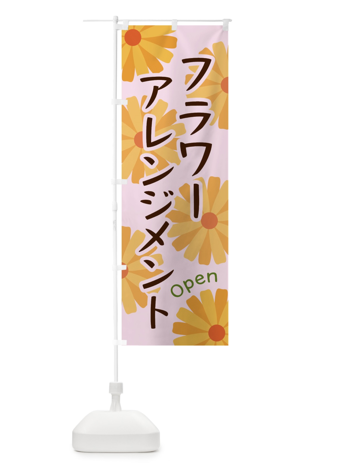 のぼり フラワーアレンジメント のぼり旗 EPRL(デザイン【C】)