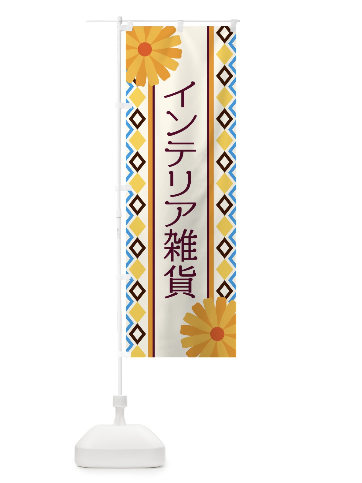 のぼり インテリア雑貨 のぼり旗 EPRN(デザイン【A】)