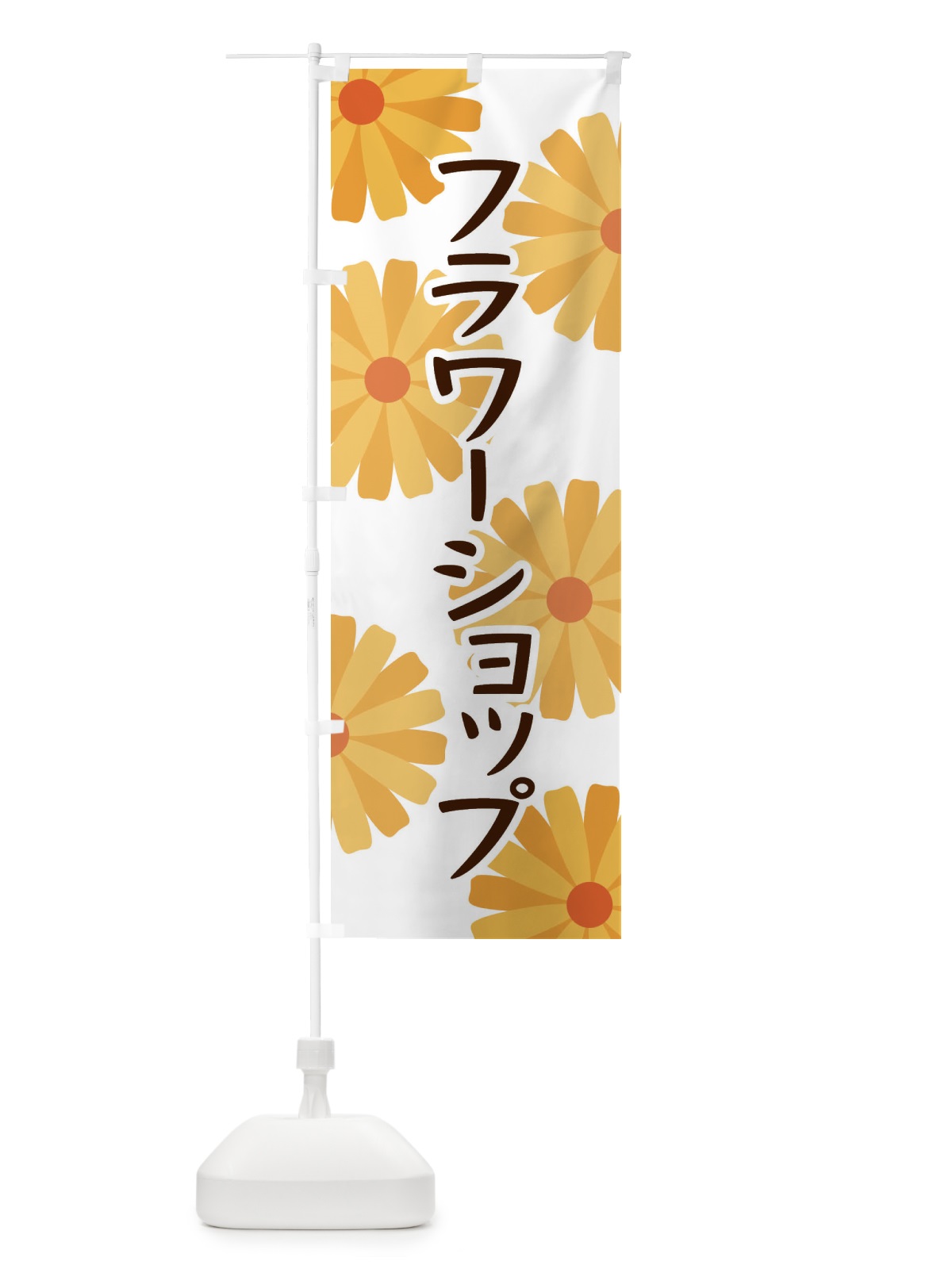 のぼり フラワーショップ のぼり旗 EPRP(デザイン【A】)