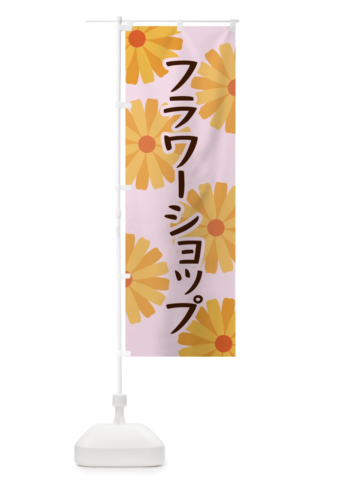 のぼり フラワーショップ のぼり旗 EPRP(デザイン【C】)
