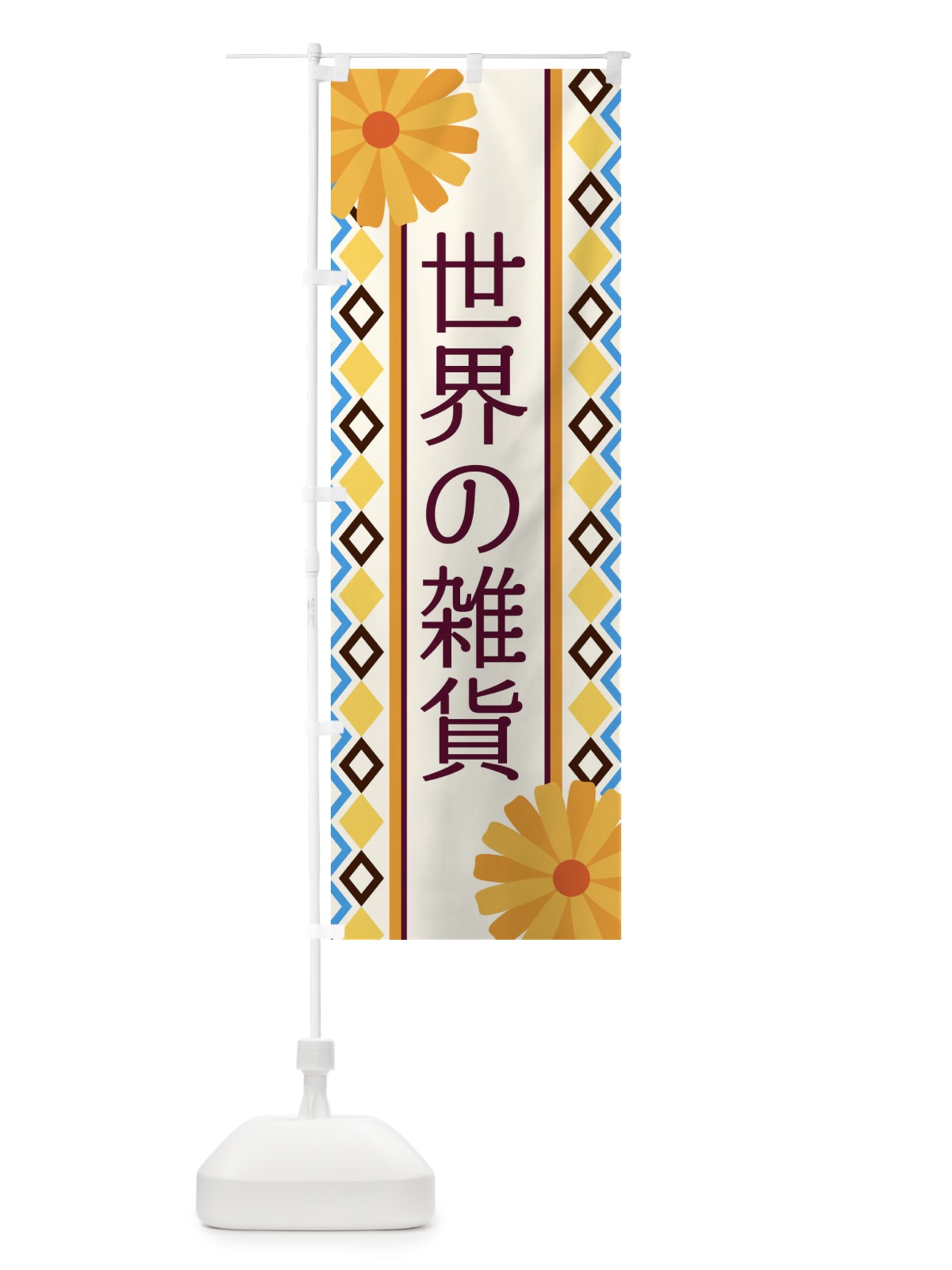 のぼり 世界の雑貨 のぼり旗 EPRU(デザイン【A】)