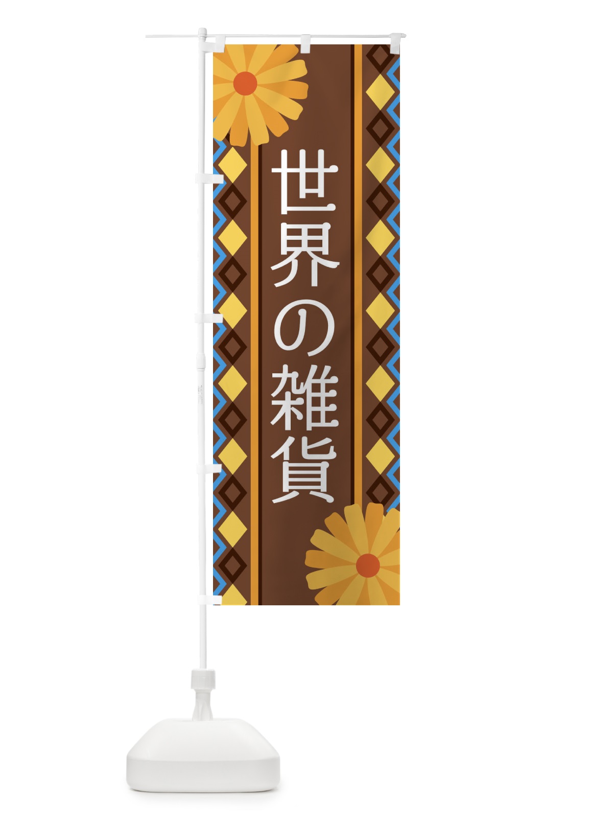 のぼり 世界の雑貨 のぼり旗 EPRU(デザイン【B】)
