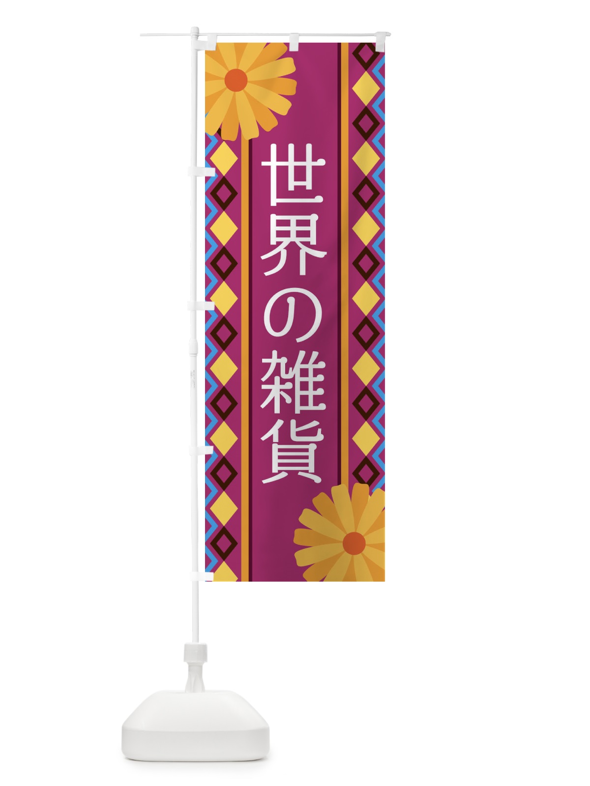 のぼり 世界の雑貨 のぼり旗 EPRU(デザイン【C】)