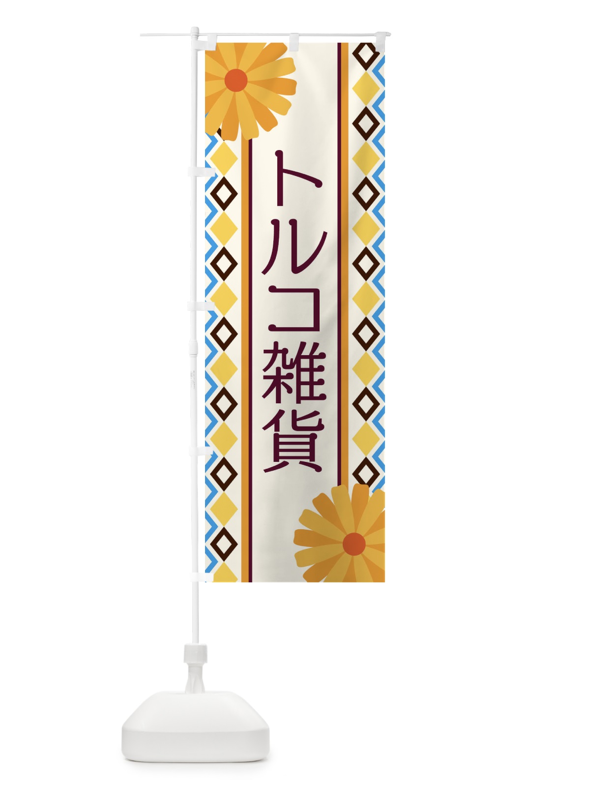 のぼり トルコ雑貨 のぼり旗 EPRW(デザイン【A】)