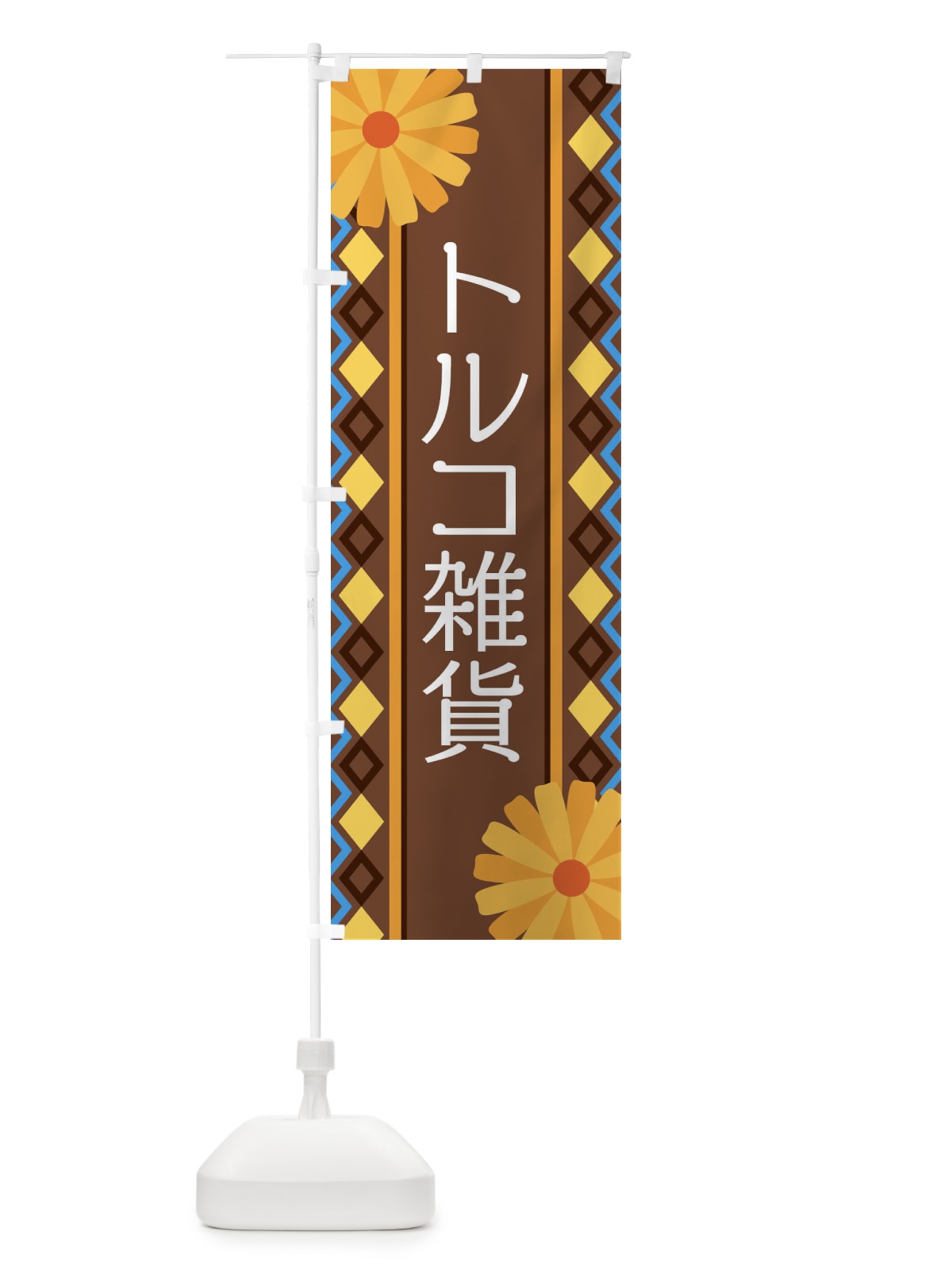 のぼり トルコ雑貨 のぼり旗 EPRW(デザイン【B】)