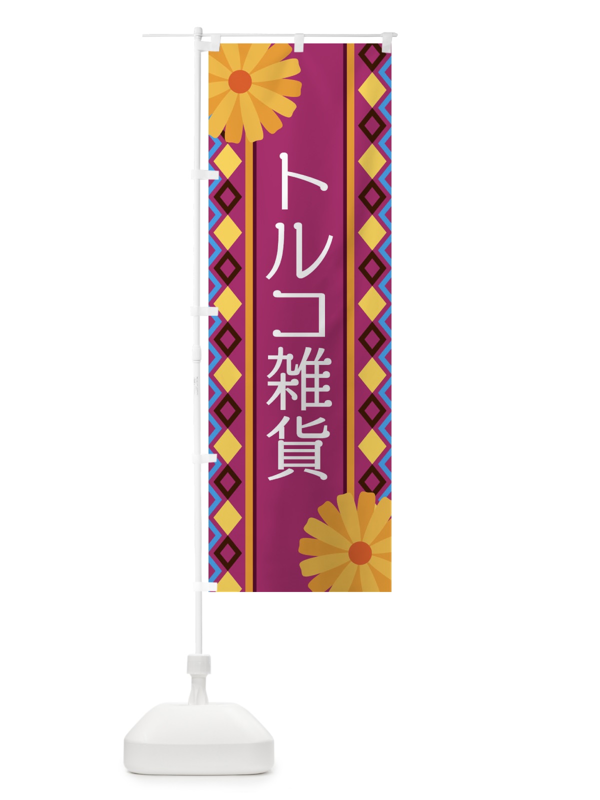 のぼり トルコ雑貨 のぼり旗 EPRW(デザイン【C】)