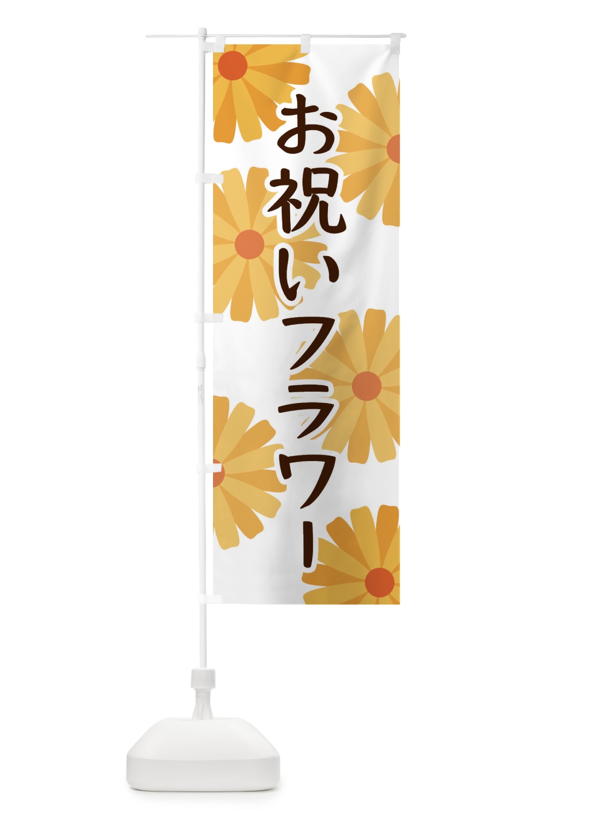 のぼり お祝いフラワー のぼり旗 EPRX(デザイン【A】)