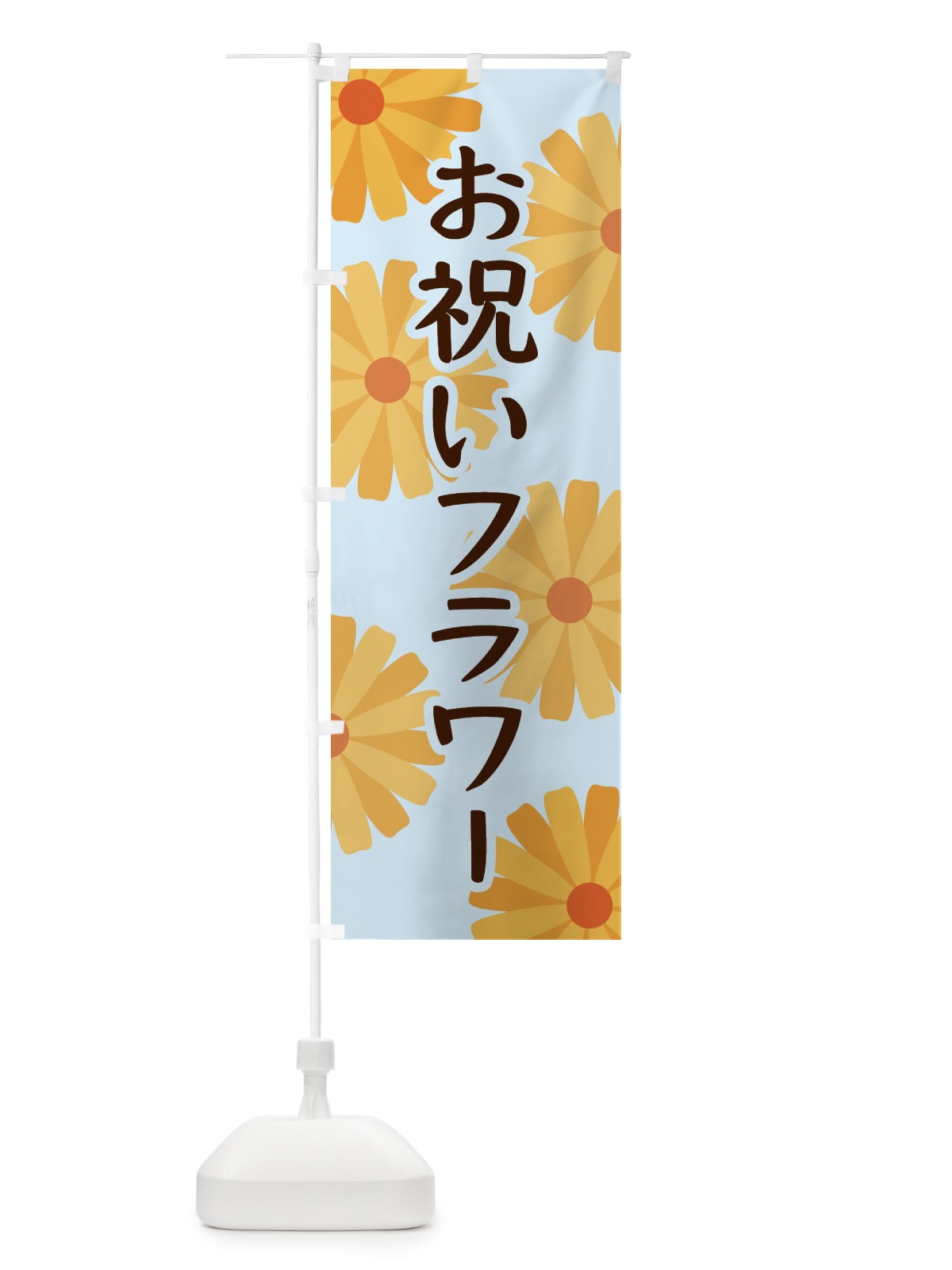 のぼり お祝いフラワー のぼり旗 EPRX(デザイン【B】)