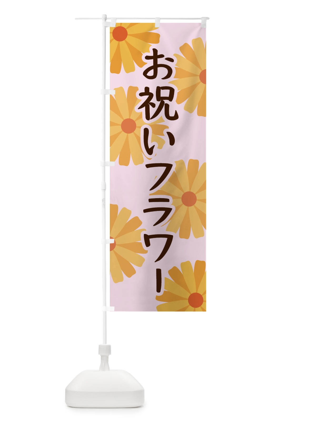 のぼり お祝いフラワー のぼり旗 EPRX(デザイン【C】)