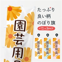 のぼり 園芸用品 のぼり旗 EPS2