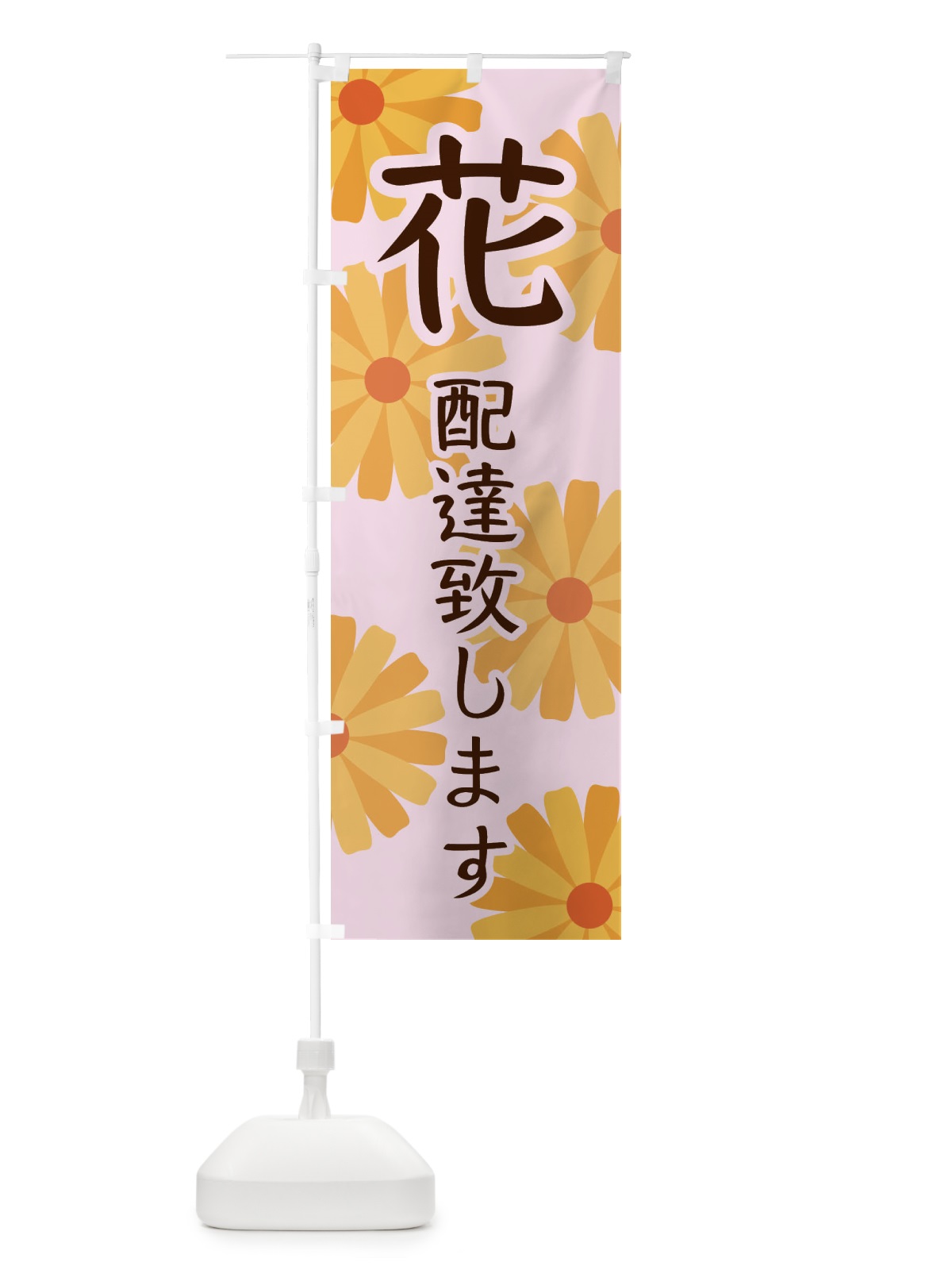 のぼり 花配達 のぼり旗 EPSC(デザイン【C】)