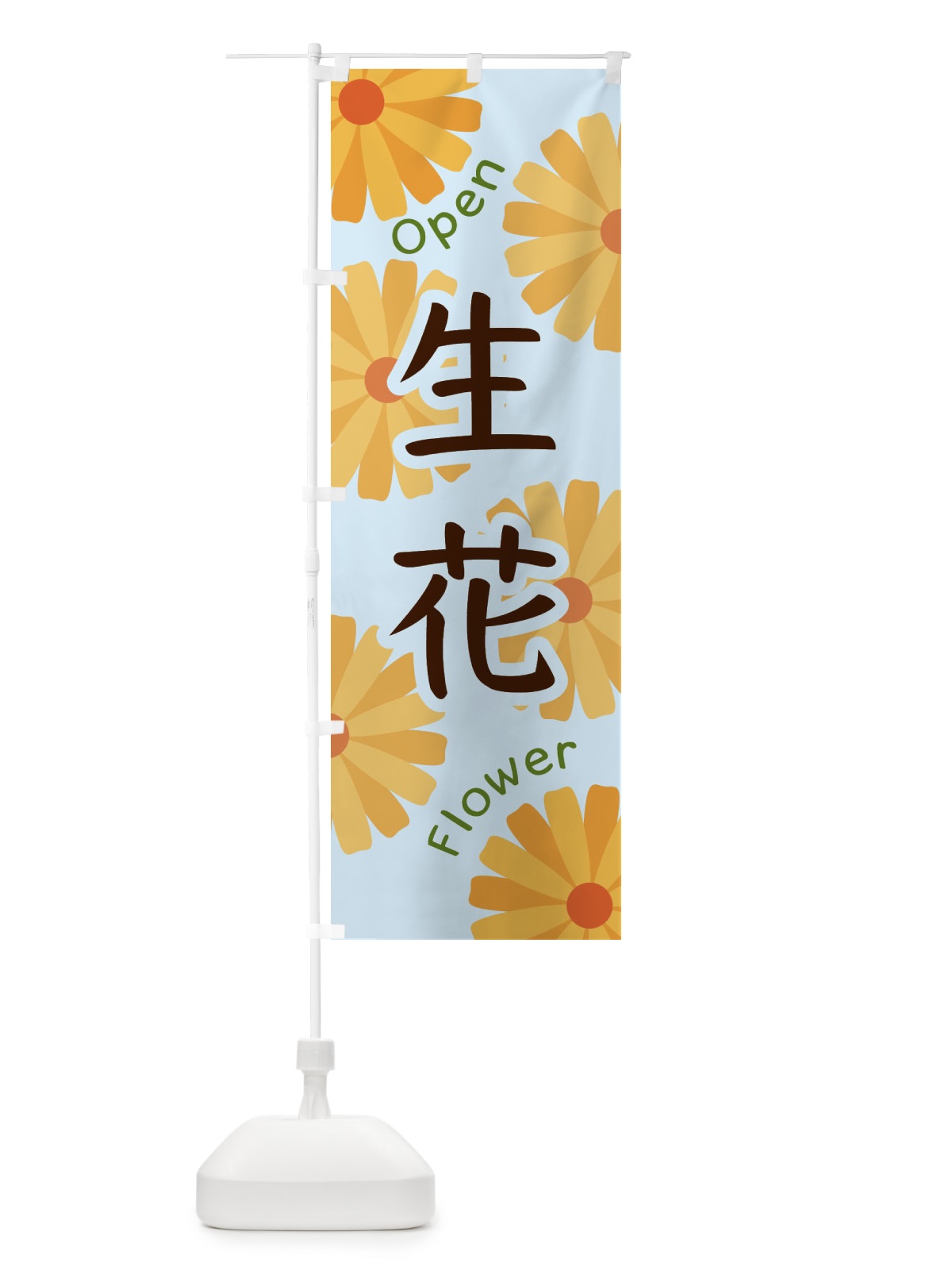 のぼり 生花 のぼり旗 EPSG(デザイン【B】)